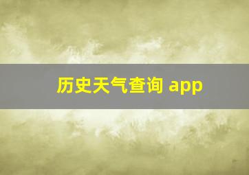 历史天气查询 app